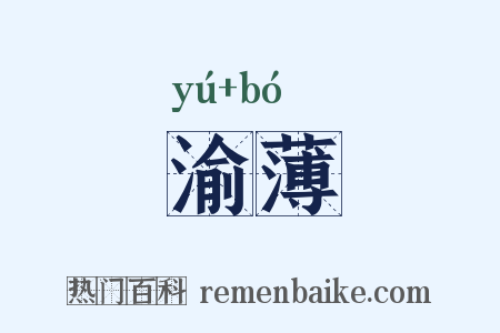 渝薄是什么意思的图片